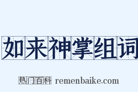 如来神掌组词是什么意思的图片